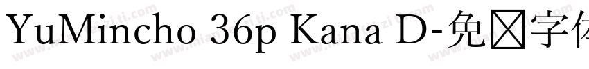 YuMincho 36p Kana D字体转换